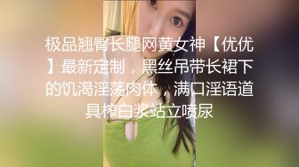 极品翘臀长腿网黄女神【优优】最新定制，黑丝吊带长裙下的饥渴淫荡肉体，满口淫语道具榨白浆站立喷尿