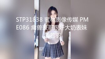 STP31838 蜜桃影像传媒 PME086 禽兽表哥跟奸大奶表妹 孟若羽