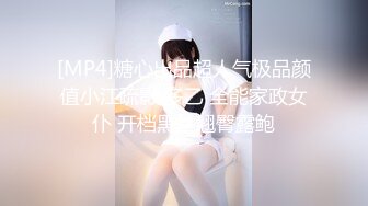 [MP4]糖心出品超人气极品颜值小江疏影 多乙 全能家政女仆 开档黑丝翘臀露鲍