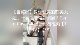 【自整理】身材健美的欧美大妞，一看就非常的耐操！Capri Cavanni 最新付费视频【164V】 (38)