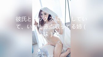 彼氏とセックスばかりしていて、いつも赤点取ってる姉（妹）が