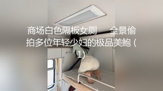 商场白色隔板女厕❤️全景偷拍多位年轻少妇的极品美鲍 (1)