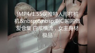 [MP4/1.55G]推特人形打桩机&nbsp;&nbsp;啊C 啪啪做爱合集 白浆横流，女主身材极品