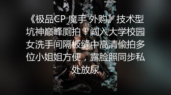 《极品CP 魔手 外购》技术型坑神巅峰厕拍！闯入大学校园女洗手间隔板缝中高清偸拍多位小姐姐方便，露脸照同步私处放尿