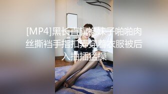 [MP4]黑长直旗袍妹子啪啪肉丝撕裆手指扣弄穿着衣服被后入抽插猛操