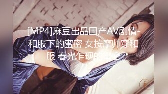 [MP4]麻豆出品国产AV剧情-和服下的蜜密 女按摩师穿和服 春光乍现的蜜密