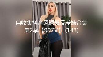 自收集抖音风裸舞反差婊合集第2季【997V】 (143)