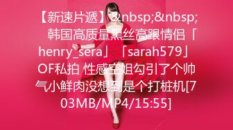 【新速片遞】&nbsp;&nbsp; ✨韩国高质量黑丝高跟情侣「henry_sera」「sarah579」OF私拍 性感空姐勾引了个帅气小鲜肉没想到是个打桩机[703MB/MP4/15:55]