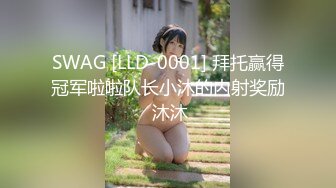 SWAG [LLD-0001] 拜托赢得冠军啦啦队长小沐的内射奖励 沐沐