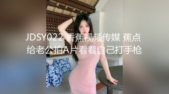 JDSY022 香蕉视频传媒 蕉点 给老公拍A片看着自己打手枪