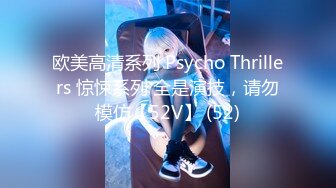 欧美高清系列 Psycho Thrillers 惊悚系列 全是演技，请勿模仿【52V】 (52)