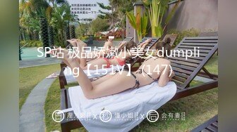 SP站 极品娇嫩小美女dumpling【151V】 (147)