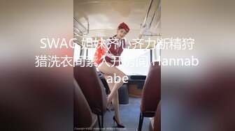 SWAG 姐妹齐心齐力断精狩猎洗衣间素人开房间 Hannababe