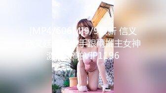 [MP4/606M]9/9最新 信义赵又廷長笛樂手跟兩推主女神激烈3P啪VIP1196