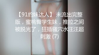 【91约妹达人】 未流出完整版，蜜桃臀学生妹，推拉之间被脱光了，狂插骚穴水汪汪超刺激 (7)