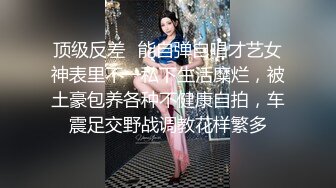 顶级反差✿能自弹自唱才艺女神表里不一私下生活糜烂，被土豪包养各种不健康自拍，车震足交野战调教花样繁多