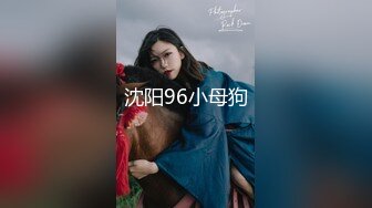 沈阳96小母狗