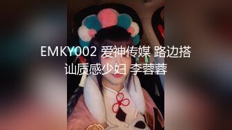 EMKY002 爱神传媒 路边搭讪质感少妇 李蓉蓉