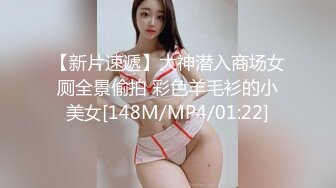 【新片速遞】大神潜入商场女厕全景偷拍 彩色羊毛衫的小美女[148M/MP4/01:22]