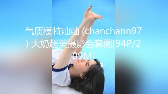 气质模特灿灿 (chanchann97) 大奶超美摄影会套图[94P/209M]