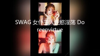 SWAG 女仆主人性慾淫荡 Doreenvirtue