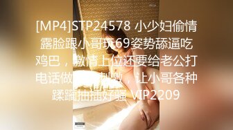 [MP4]STP24578 小少妇偷情露脸跟小哥玩69姿势舔逼吃鸡巴，激情上位还要给老公打电话做爱才刺激，让小哥各种蹂躏抽插好骚 VIP2209