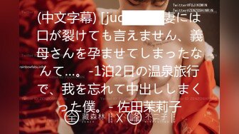 (中文字幕) [juq-036] 妻には口が裂けても言えません、義母さんを孕ませてしまったなんて…。-1泊2日の温泉旅行で、我を忘れて中出ししまくった僕。- 佐田茉莉子