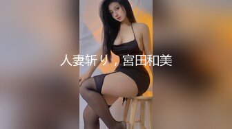 人妻斩り，宮田和美