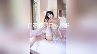 自家媳妇口，舒服