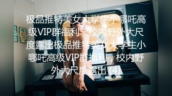 极品推特美女大学生小哪吒高级VIP群福利，校内野外大尺度露出极品推特美女大学生小哪吒高级VIP群福利，校内野外大尺度露出 (4)