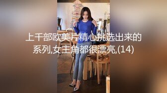 上千部欧美片精心挑选出来的系列,女主角都很漂亮,(14)