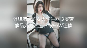 外貌清纯的女大学生网贷买奢侈品无力偿还下海拍AV还债