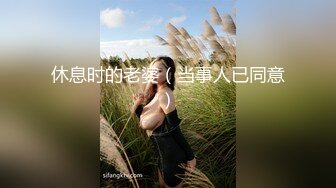 休息时的老婆（当事人已同意）