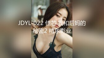 JDYL-022 佳芯 我和后妈的秘密2 精东影业