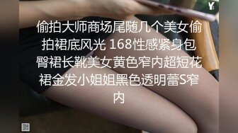 偷拍大师商场尾随几个美女偷拍裙底风光 168性感紧身包臀裙长靴美女黄色窄内超短花裙金发小姐姐黑色透明蕾S窄内