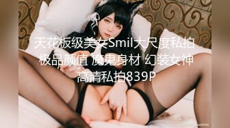 天花板级美女Smil大尺度私拍 极品颜值 魔鬼身材 幻装女神 高清私拍839P