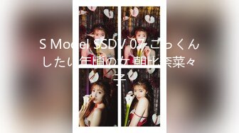 S Model SSDV 07 ごっくんしたい年頃の女 朝比奈菜々子