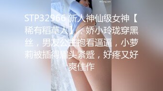 STP32966 新人神仙级女神【稀有稻草人】，娇小玲珑穿黑丝，男友公主抱看逼逼，小萝莉被插得眉头紧蹙，好疼又好爽佳作