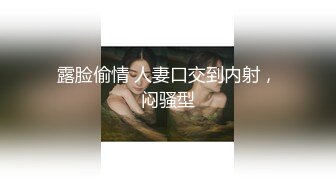 露脸偷情 人妻口交到内射，闷骚型