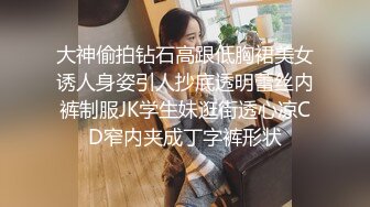 大神偷拍钻石高跟低胸裙美女诱人身姿引人抄底透明蕾丝内裤制服JK学生妹逛街透心凉CD窄内夹成丁字裤形状