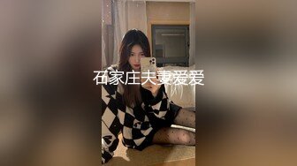 石家庄夫妻爱爱