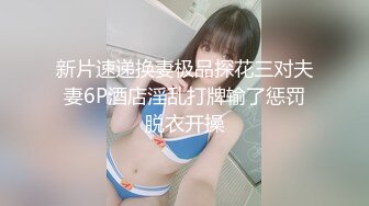 新片速递换妻极品探花三对夫妻6P酒店淫乱打牌输了惩罚脱衣开操