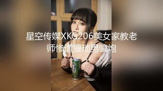 星空传媒XKG206美女家教老师惨遭猥琐男骗炮