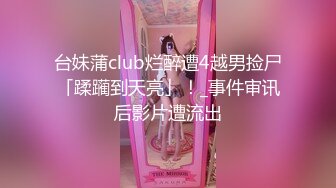 台妹蒲club烂醉遭4越男捡尸「蹂躏到天亮」！_事件审讯后影片遭流出