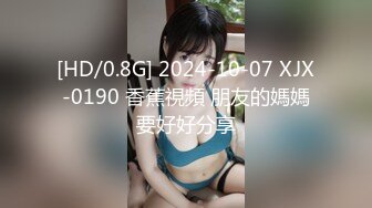 [HD/0.8G] 2024-10-07 XJX-0190 香蕉視頻 朋友的媽媽要好好分享