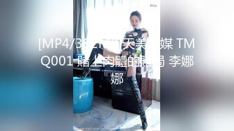 [MP4/382MB]天美傳媒 TMQ001 賭上肉體的賭局 李娜娜