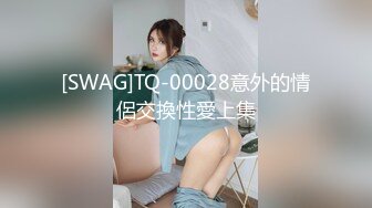 [SWAG]TQ-00028意外的情侶交換性愛上集