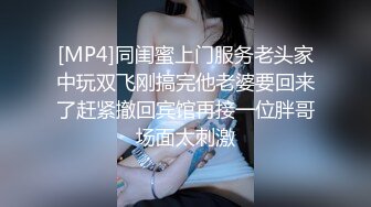 [MP4]同闺蜜上门服务老头家中玩双飞刚搞完他老婆要回来了赶紧撤回宾馆再接一位胖哥场面太刺激