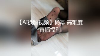 【AI换脸视频】杨幂 高难度直播福利