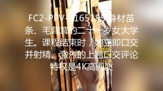 FC2-PPV-3165185 身材苗条、毛茸茸的二十一岁女大学生。课程结束时，她立即口交并射精。激烈的上翘口交评论特权是4K高画质